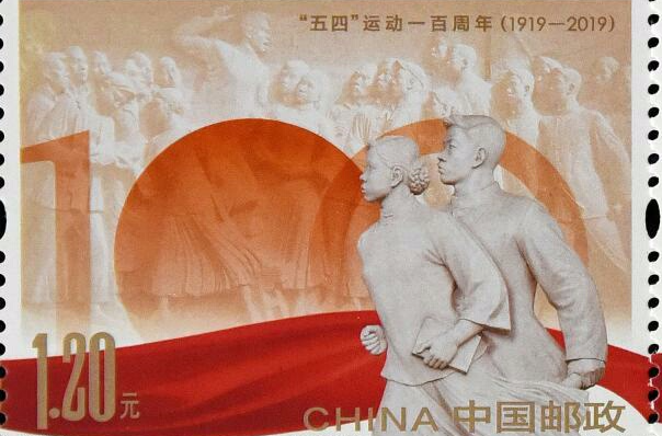 是中国邮政为为纪念五四运动一百周年,于2019年5月4日发行的纪念邮票