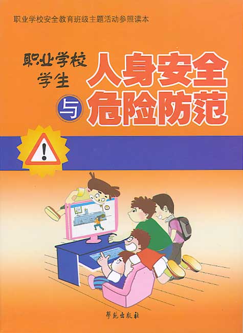 职业学校学生人身安全与危险防范