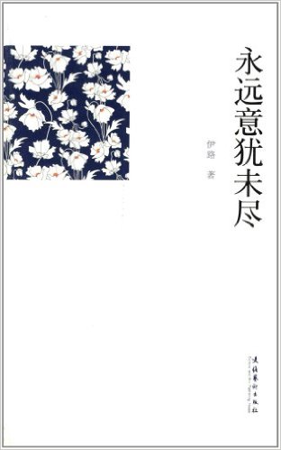 永远意犹未尽