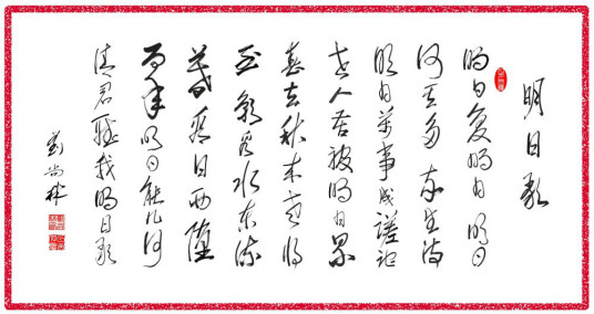 明日歌 明代钱福诗作 百度百科