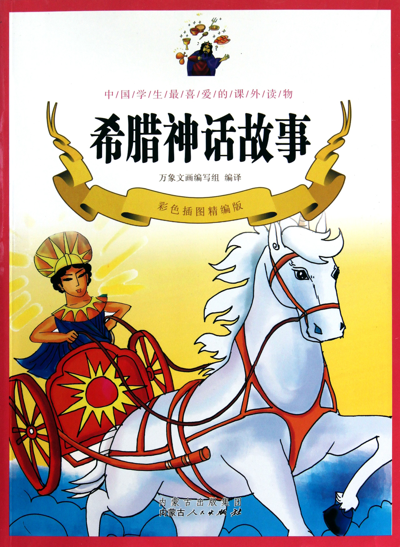 世界文学经典文库:希腊神话故事