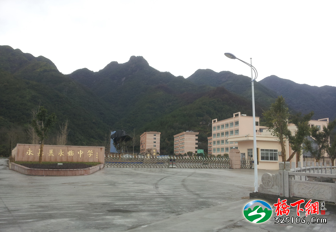 永嘉永临中学