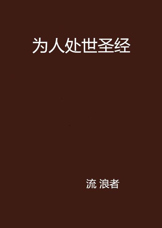 为人处世圣经_百度百科