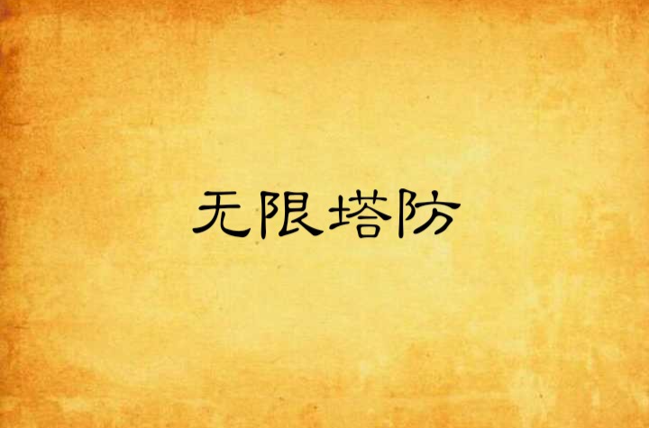 无限塔防小说下载网站_无限塔防无防盗阅读