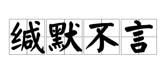 缄默不言_百度百科