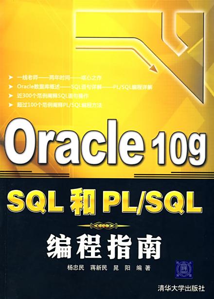 PL/SQL编程指南