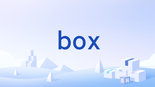 box（网盘工具）_百度百科