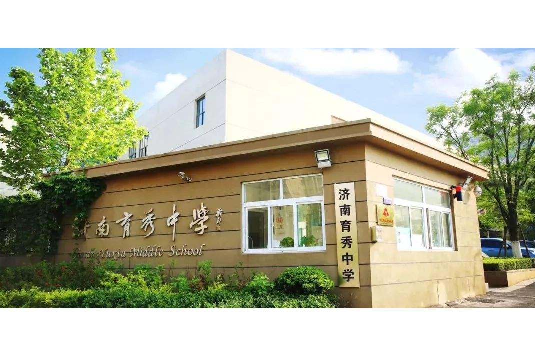 济南育秀中学