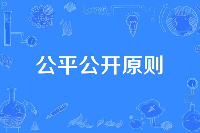 公平公开原则