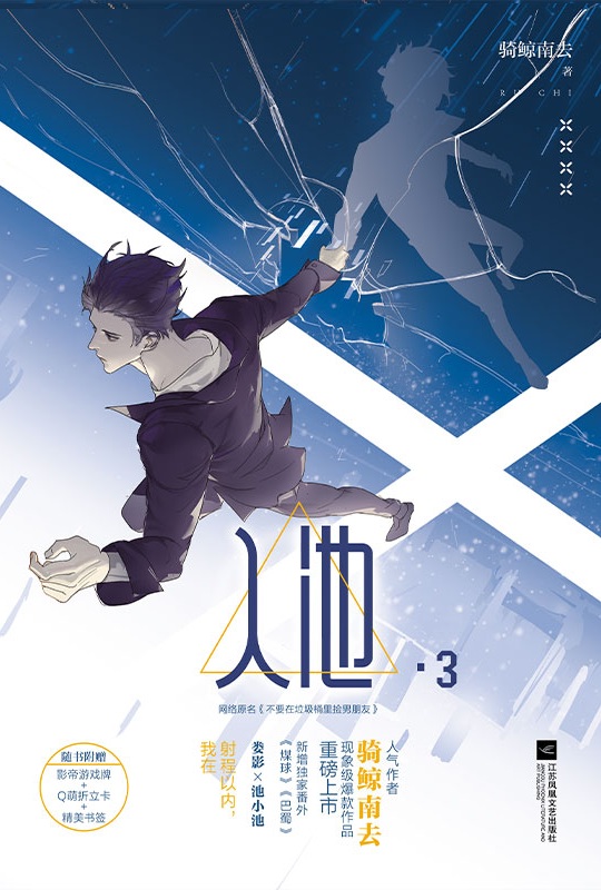 《入池》是2021年江苏凤凰文艺出版社出版的图书,作者是骑鲸南去