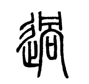 过（汉语文字）_百度百科