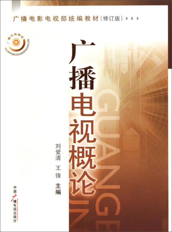 广播电视概论(修订版)
