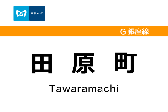 田原町站_百度百科