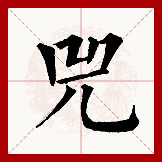 兕（汉语文字）_百度百科