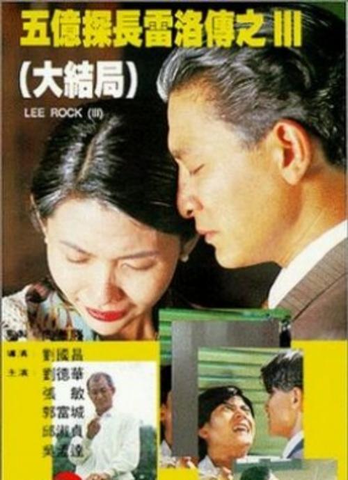 五亿探长雷洛传3:大结局