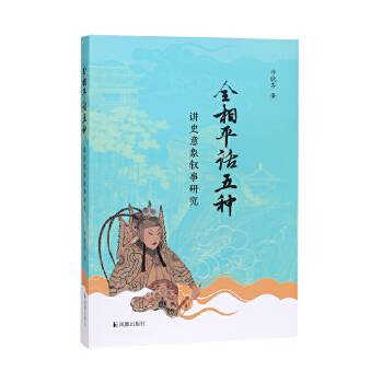 “全相平话五种”讲史意象叙事研究_百度百科