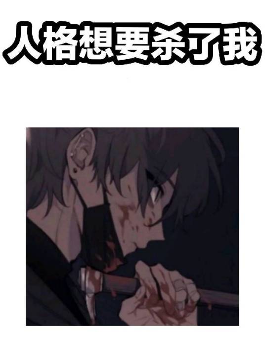 人格想要杀了我_百度百科