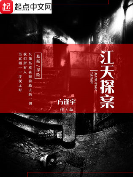 江天探案_百度百科