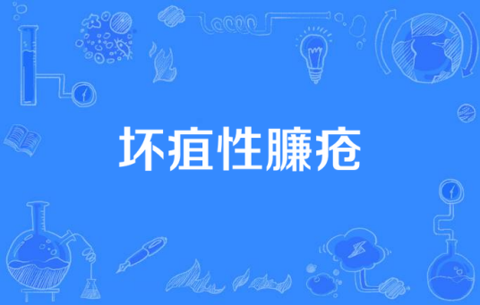 坏疽性臁疮_百度百科