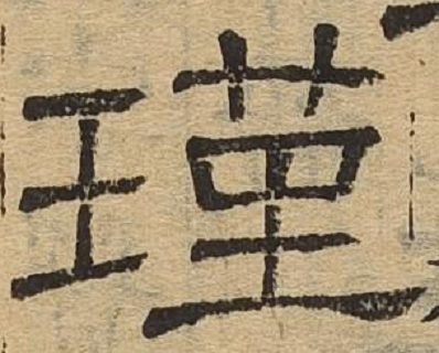 瑾（汉语汉字）_百度百科