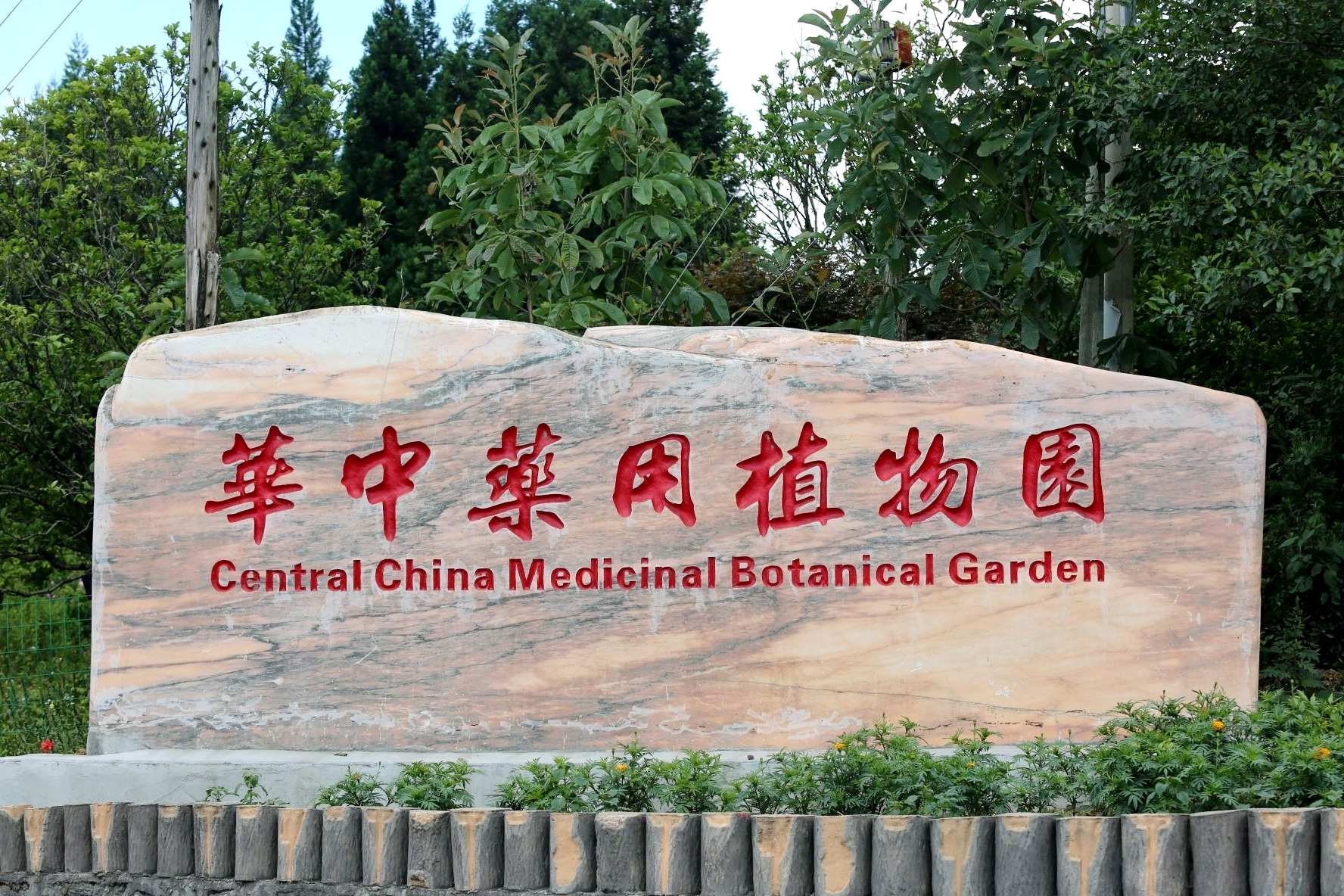 华中药用植物园