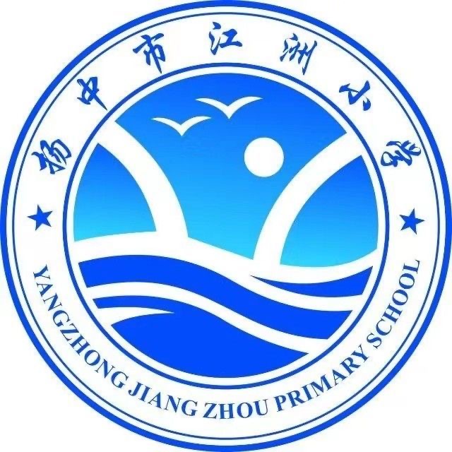 扬中市江洲小学