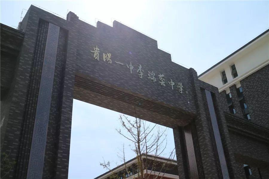 贵阳一中李端棻中学