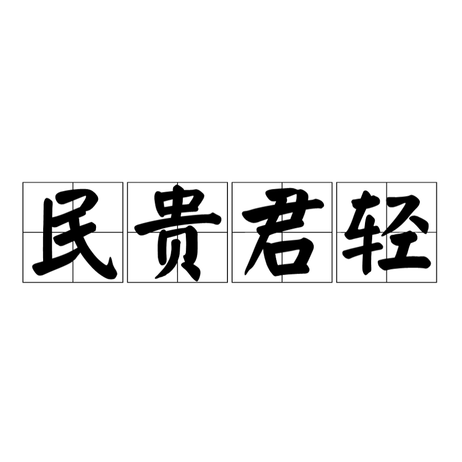 民为贵,社稷次之,君为轻