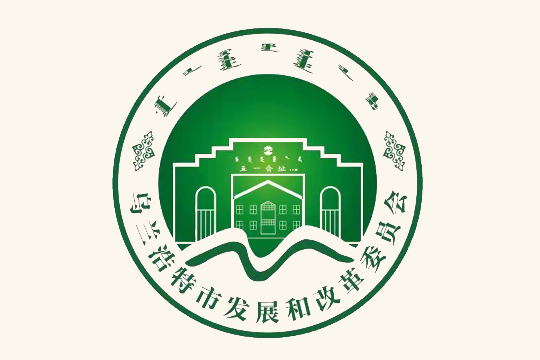 乌兰浩特市发展和改革委员会