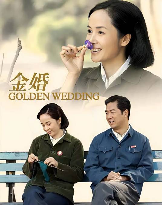 金婚