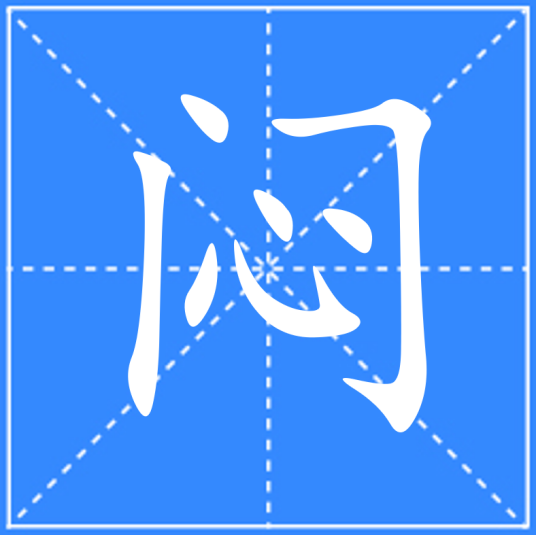 闷（汉语文字）_百度百科