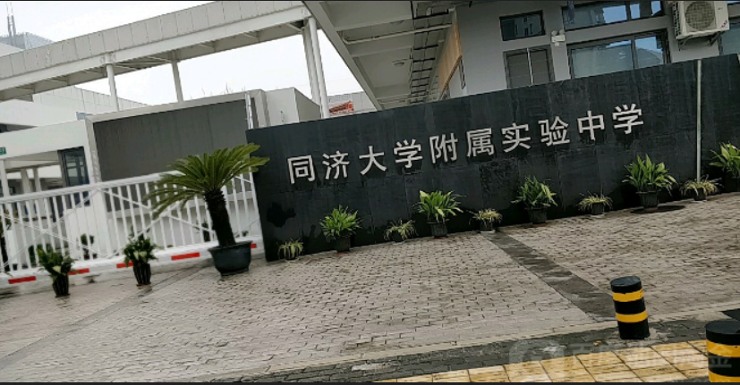 同济大学附属实验中学