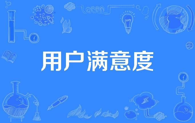 用户满意度