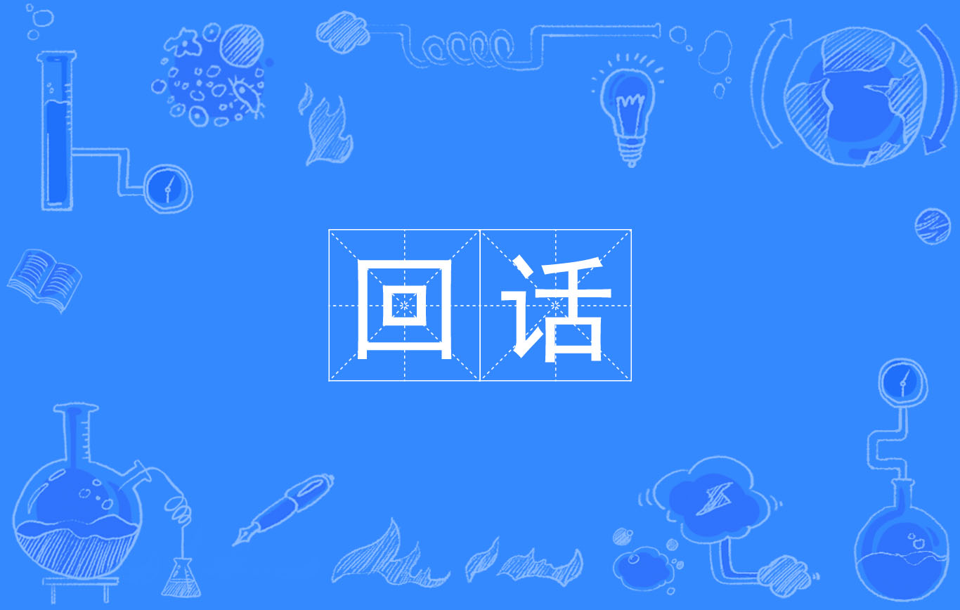  p>回话,汉语词语,拼音是huí huà,意思是答复的话(多指由别人转告的