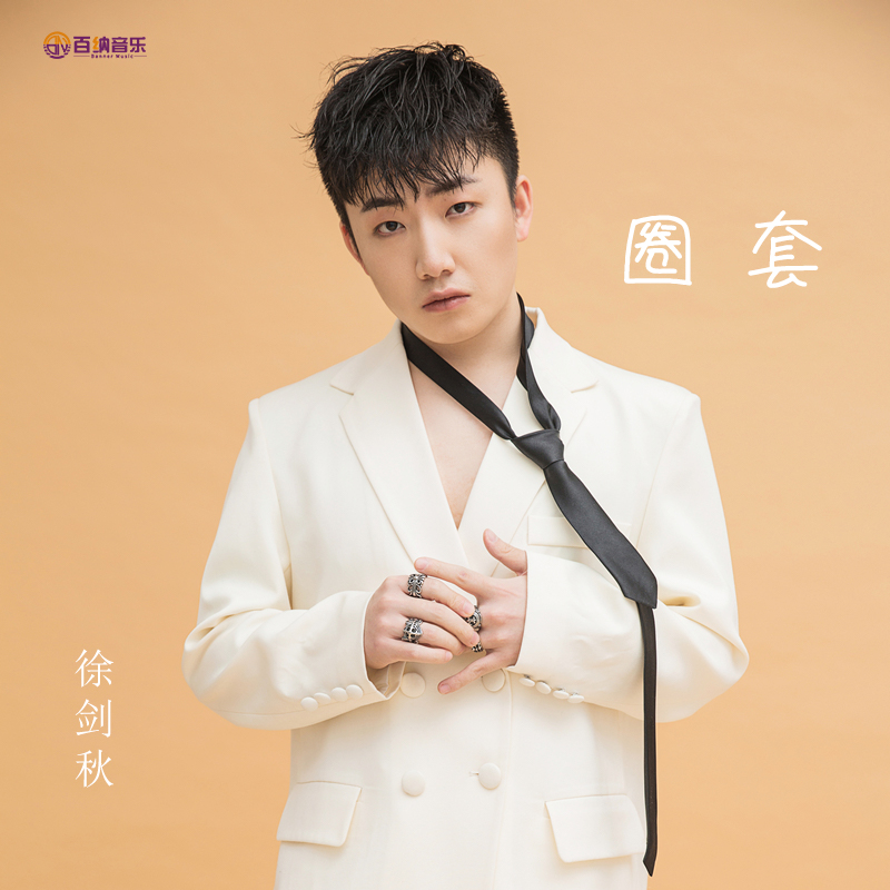  /a>担任制作人, a target="_blank" href="/item/徐剑秋/15278009"