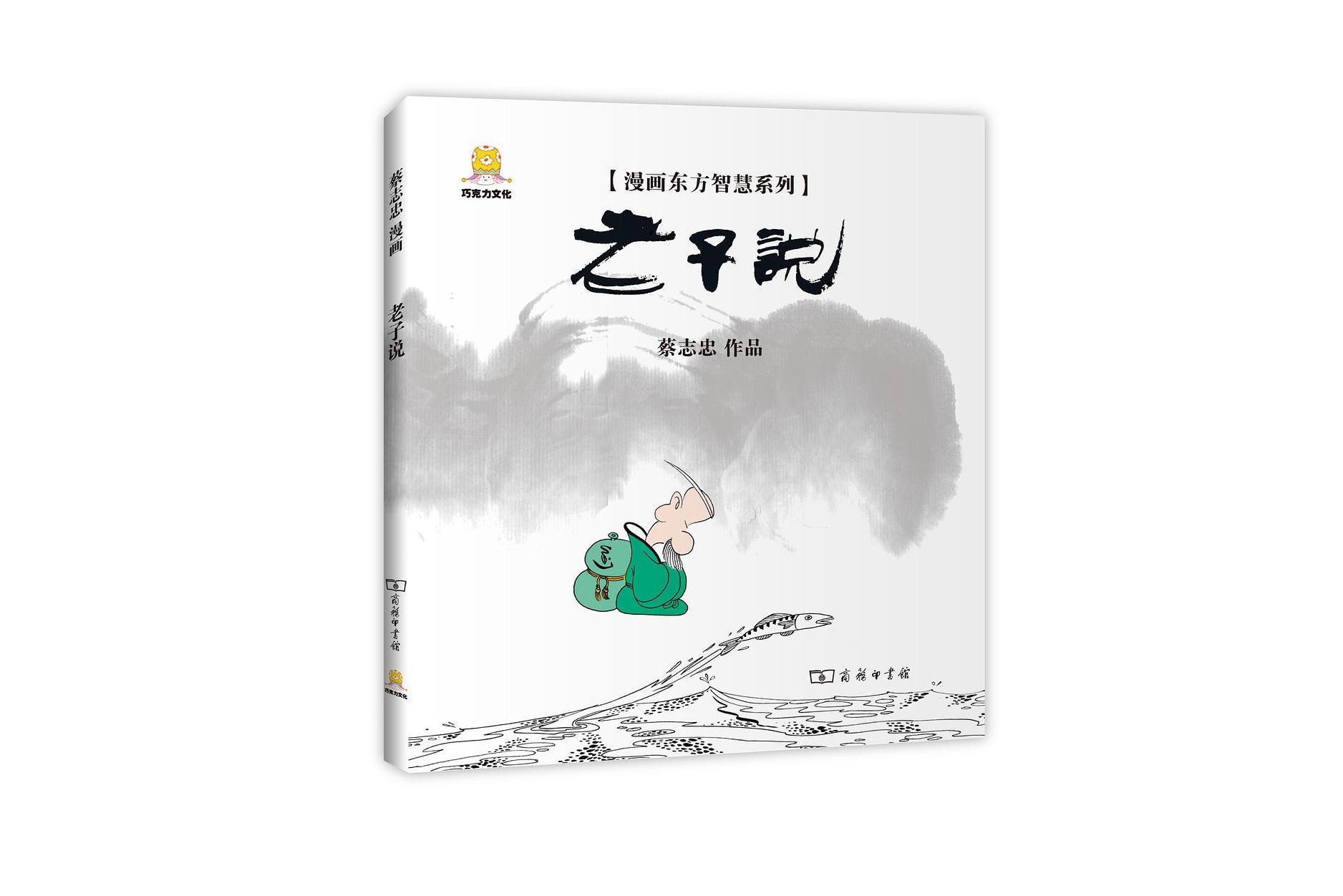  p>《漫画老子说》是2013年8月商务印书馆出版的图书,作者是蔡志忠.