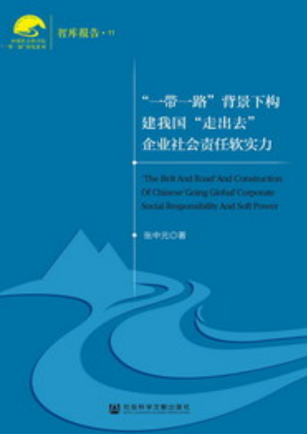 "一带一路"背景下构建我国"走出去"企业社会责任软实力