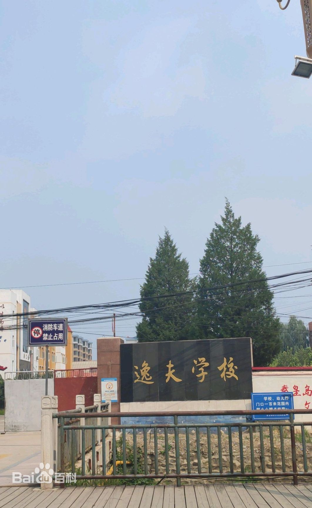 青龙县逸夫学校