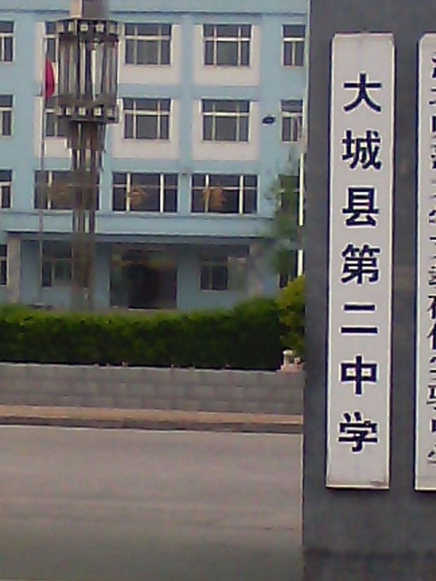 大城县第二中学