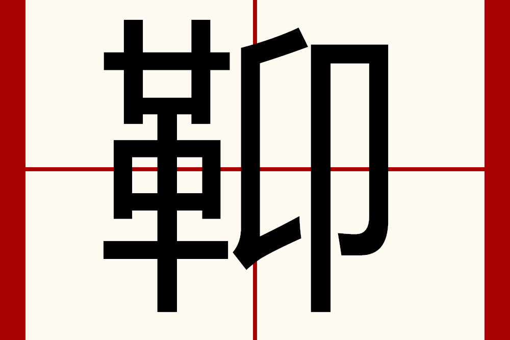  p>   ,异体字:  硬,拼音áng,注音ㄤˊ,部首革部,部外笔画4画,总笔画