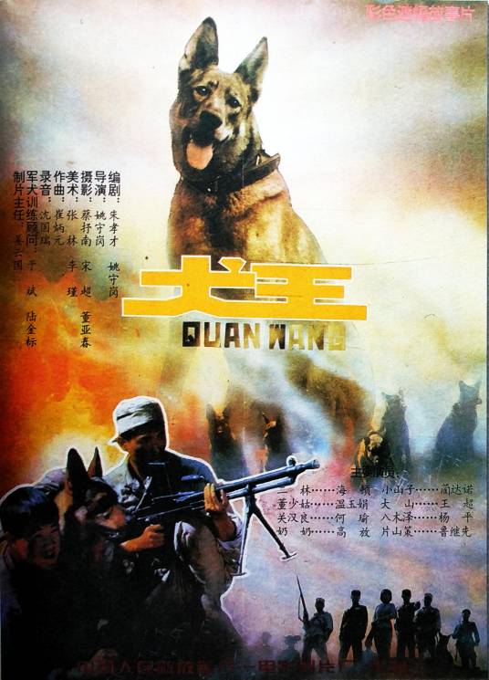 犬王（1993年姚守岗执导的电影）_百度百科