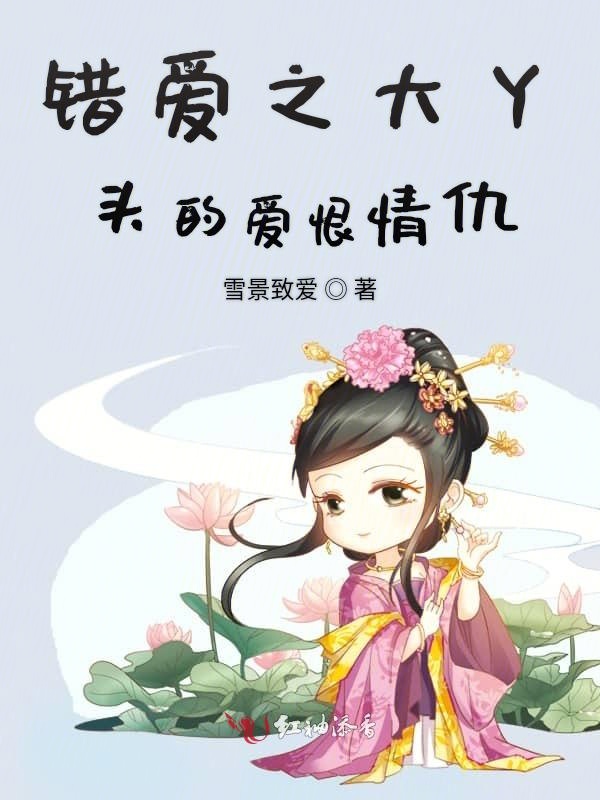 错爱之大丫头的爱恨情仇