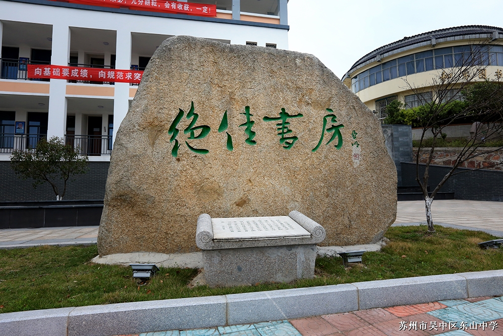 苏州市吴中区东山中学