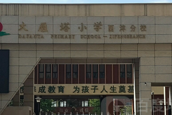 西安市雁塔区大雁塔小学西沣分校