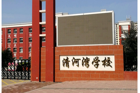 清河湾学校