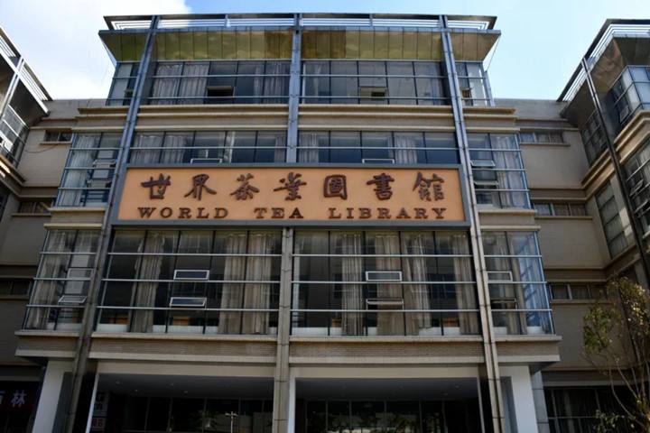 西南林业大学世界茶叶图书馆