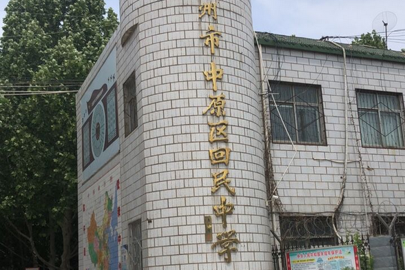 郑州市中原区回民中学