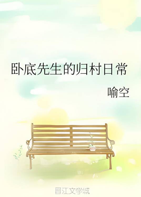 卧底先生的归村日常_百度百科