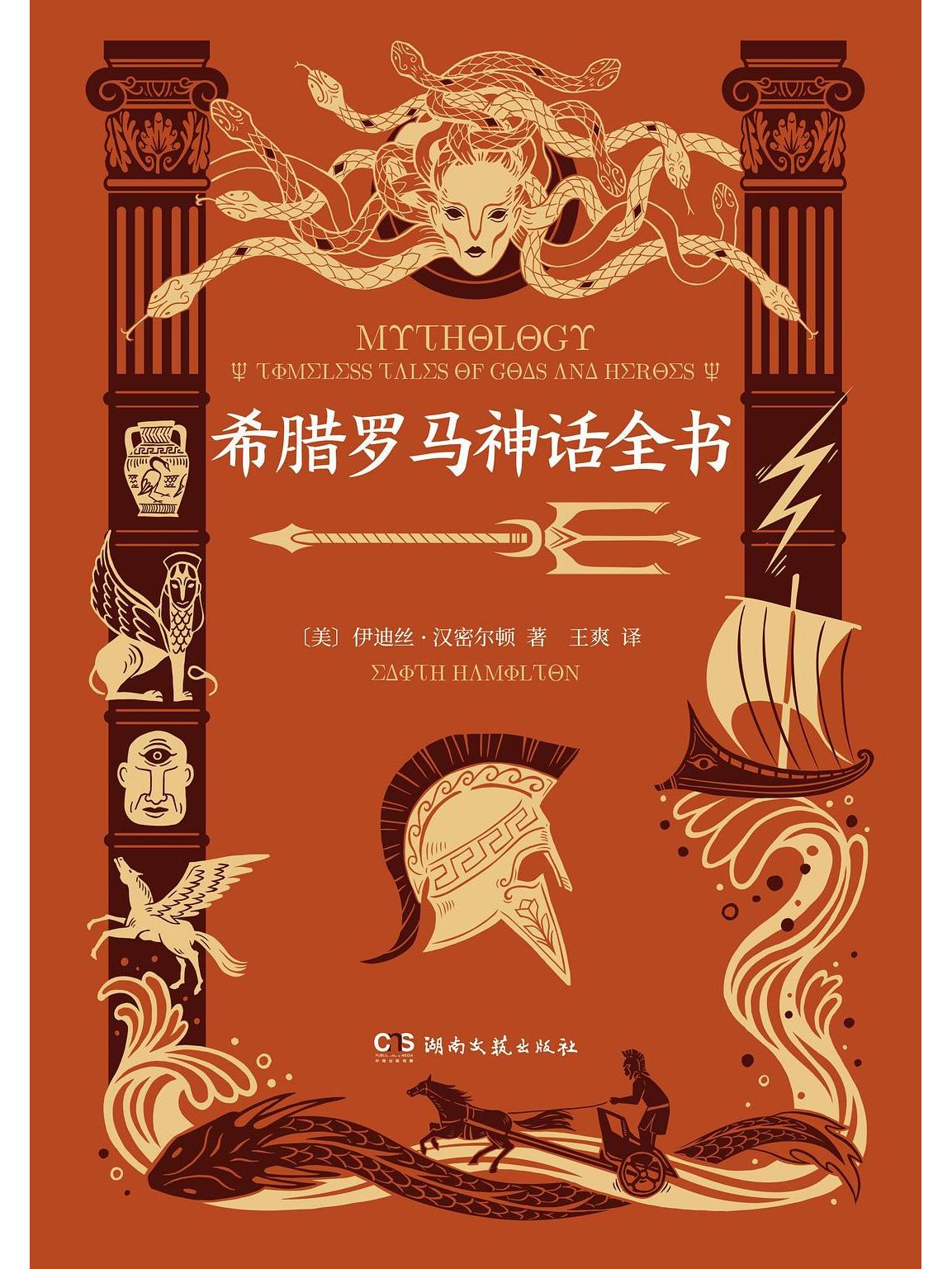 希腊罗马神话全书