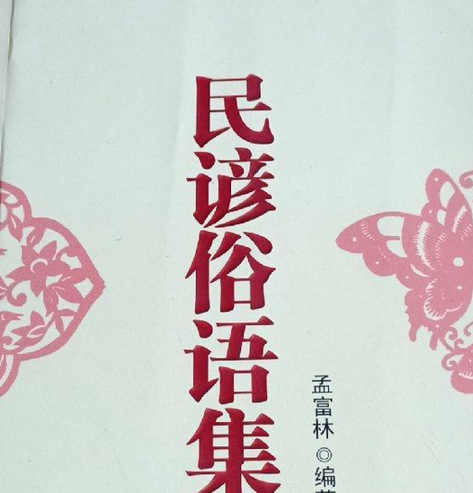 民谚俗语集_百度百科
